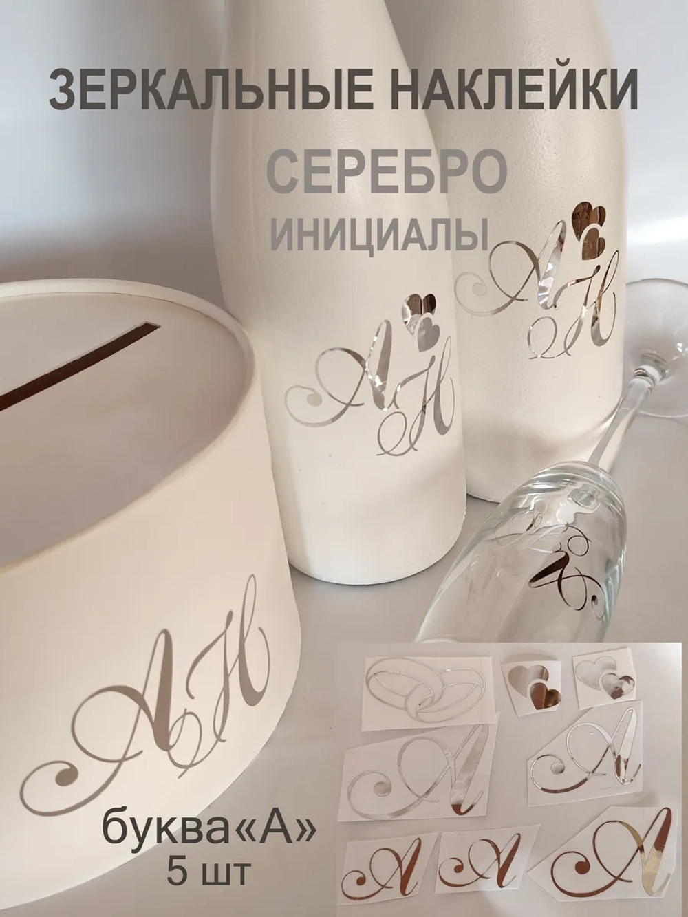 Наклейки свадебные на бутылки и бокалы инициалы "А"