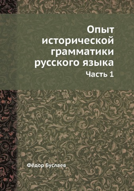 Опыт исторической грамматики русского языка. Часть 1 | Фёдор Буслаев