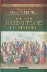 Беседы на Евангелие от Матфея в 4-х томах. Протоиерей Олег Стеняев