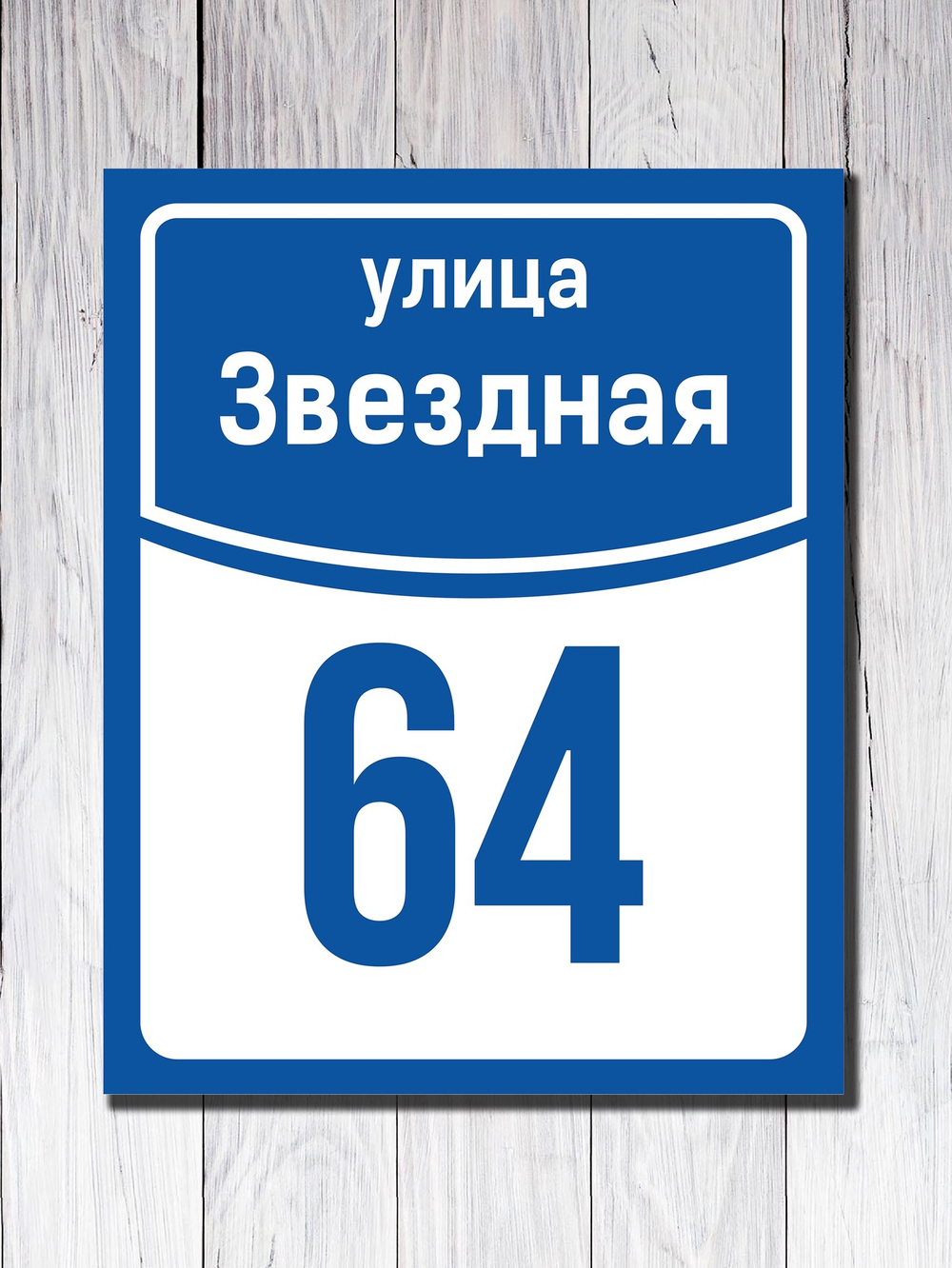 Табличка адресная УФ-7