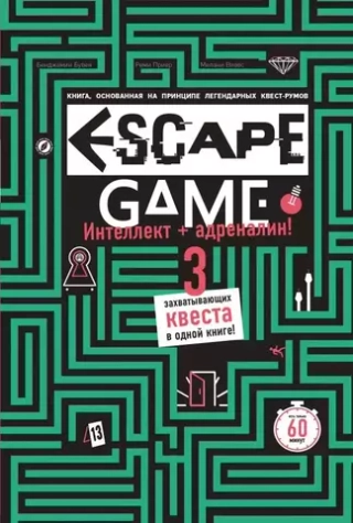 ESCAPE GAME. Три захватывающих квеста в одной книге