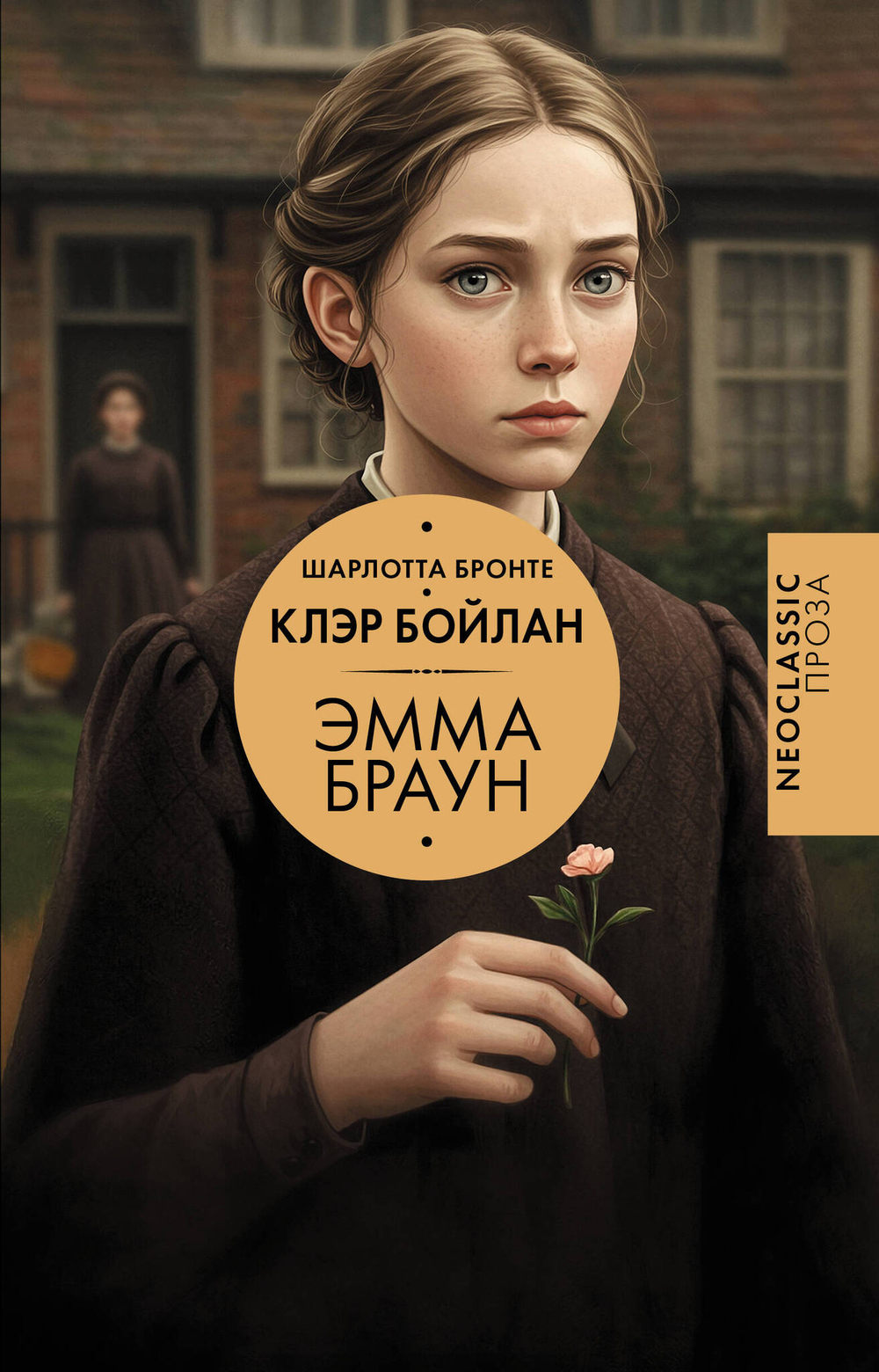Бронте Ш., Бойлан К. Эмма Браун
