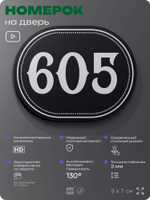 Номерок на дверь квартиры 605, для кабинета, офиса, шильдик 9 х 7 см, черный, Айдентика Технолоджи