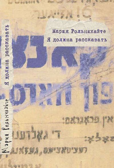 Я должна рассказать