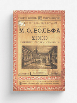 Иллюстрированный каталог книгопродавца-издателя М. О. Вольфа. 2000 изящных и полезных книг | Нет автора