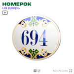 Номер на дверь квартиры 694, для кабинета, офиса, в средиземноморском стиле, шильдик 10 х 7,5 см, белый, Айдентика Технолоджи