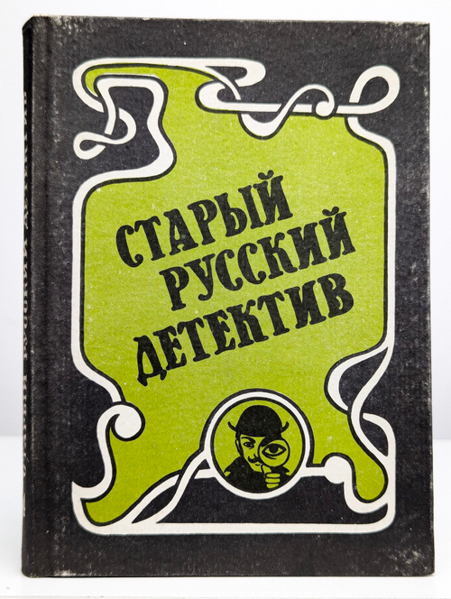 Старый русский детектив. Выпуск 4