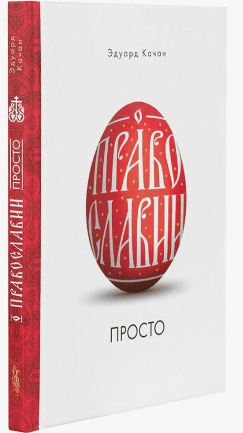 О православии просто