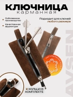 Ключница карманная кожаная