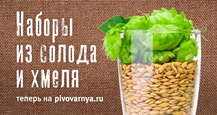 Наборы Солода и Хмеля