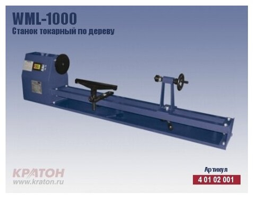 Станок токарный КРАТОН WML-1000
