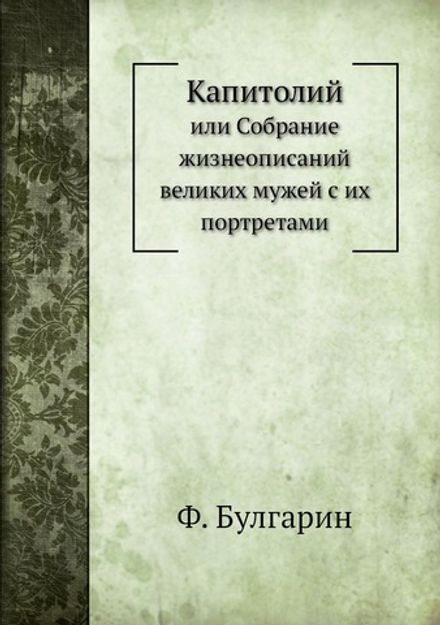 Капитолий. или Собрание жизнеописаний великих мужей с их портретами | Ф. Булгарин