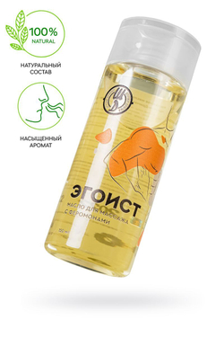 Массажное масло с феромонами «Эгоист» - 150 мл.