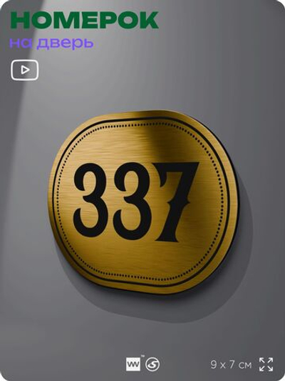 Номерок на дверь квартиры 337, для кабинета, офиса, шильдик 9 х 7 см, золотистый, Айдентика Технолоджи