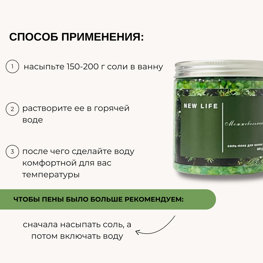 Соль-пена для ванны МОЖЖЕВЕЛЬНИК