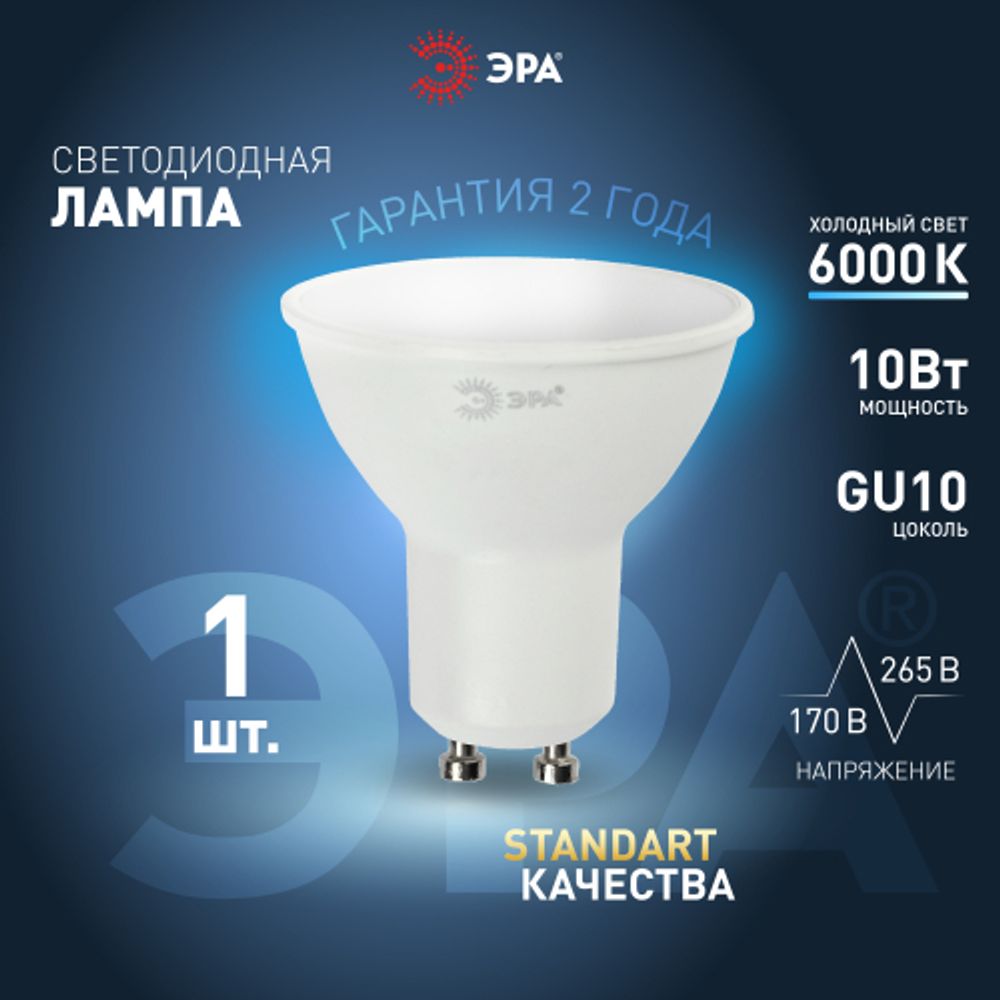 Лампа светодиодная ЭРА STD LED MR16-10W-860-GU10 10Вт софит холодный дневной свет GU10