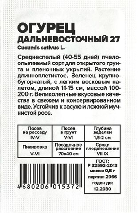 б/п Огурец Дальневосточный 27 0,5г Семена Алтая