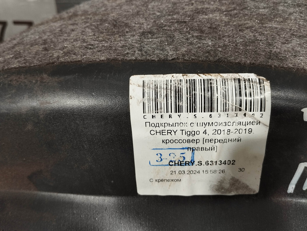 Подкрылок с шумоизоляцией передний правый Chery Tiggo 4 18-нв Б/У Оригинал CHERYS6313402