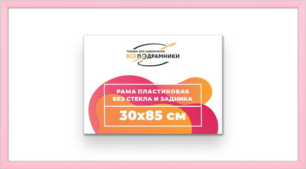 Рама 30x85 для картин и фотографий