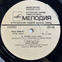 Винтажная виниловая пластинка LP Д. Ойстрах, И. Брамс, Концерт Ре Мажор Для Скрипки С Оркестром, Соч. 77 (СССР 1983)