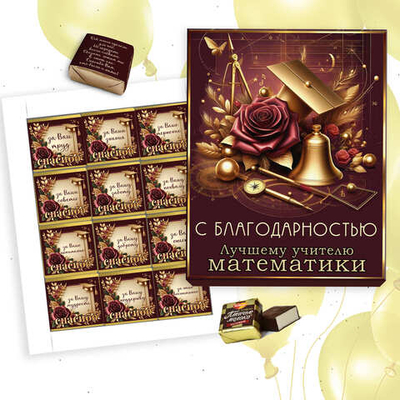 Шокобокс С благодарностью учителю математики, набор 12 конфет