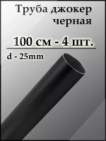 Угольная труба 1 метр 4 штуки в гардероб диаметром 2,5 см