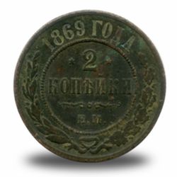 2 копейки Александра  II