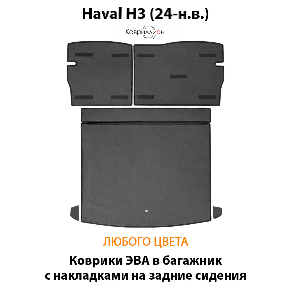 Коврики ЭВА в багажник с накладками на задние сидения для Haval H3 (24-н.в.)