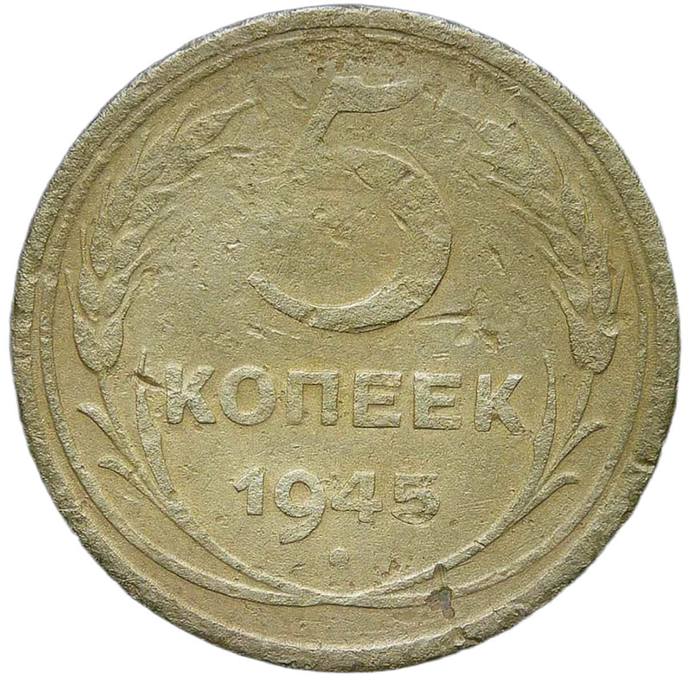 5 копеек 1945 №3 (VG-F)