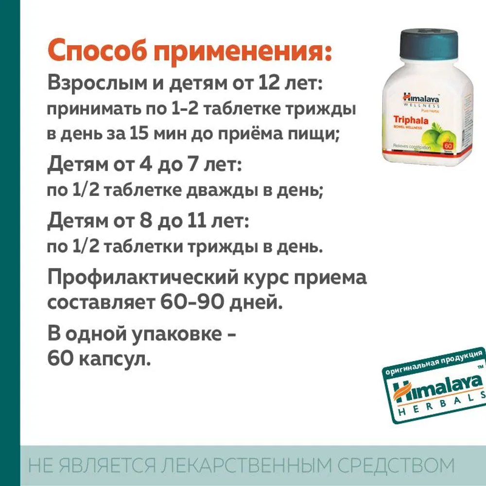 Трифала Гималаи в таблетках / Triphala Himalaya