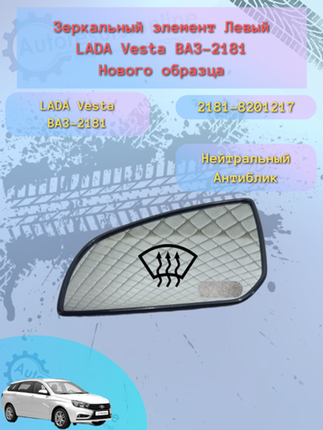 Зеркальный элемент "SOLINA" ВАЗ-2181 Н/О (ВЕСТА) белый обогрев левый