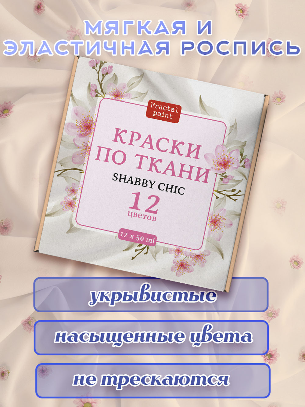 Набор красок по ткани «Shabby Chic» 12 шт по 50 мл