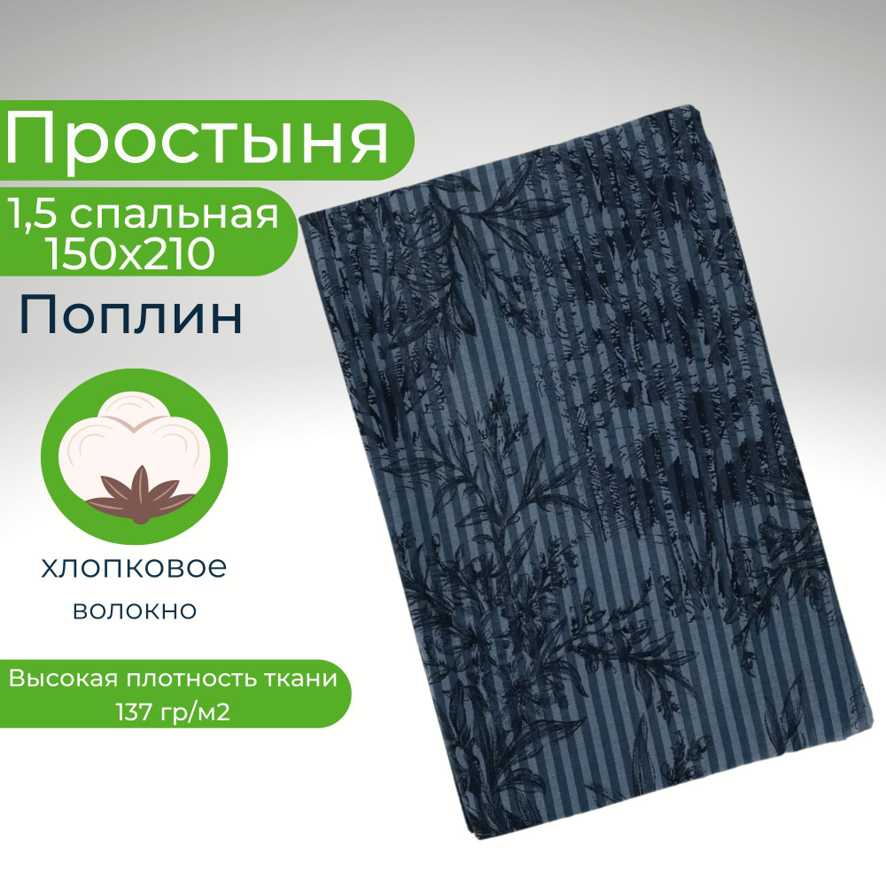 Простынь 1,5-спальная 150х210 Хлопок, Поплин Цветы и полоски