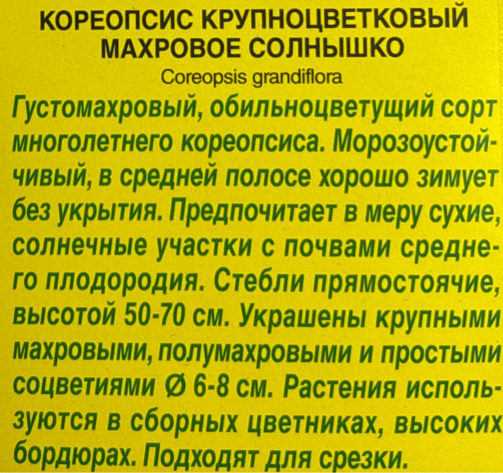 Кореопсис Махровое солнышко СМЦ-630