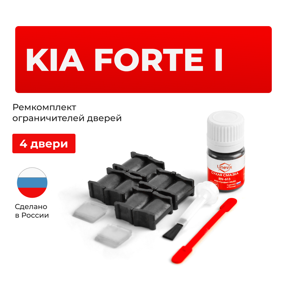 Ремкомплект ограничителей дверей KIA FORTE (I) TD (4 двери, тип 18) 2008-2013