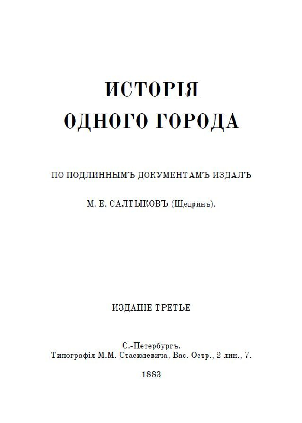 Книга с романом М.Е. Салтыкова-Щедрина "История одного города" в дореформенной орфографии