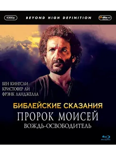Пророк Моисей: Вождь-освободитель (1995) (Blu-Ray)