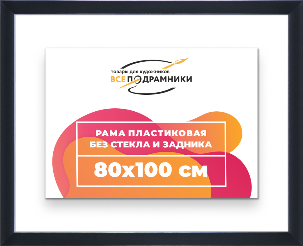 Рама 80x100 для картин и фотографий RP1471742-17