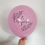 Шар с рисунком 30 см 8 марта (розовый) (БГ-17)