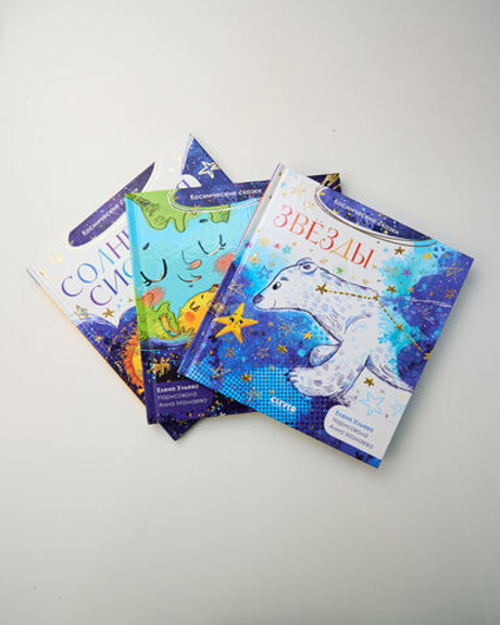 Комплект «Космические сказки», 3 книги Елены Ульевой