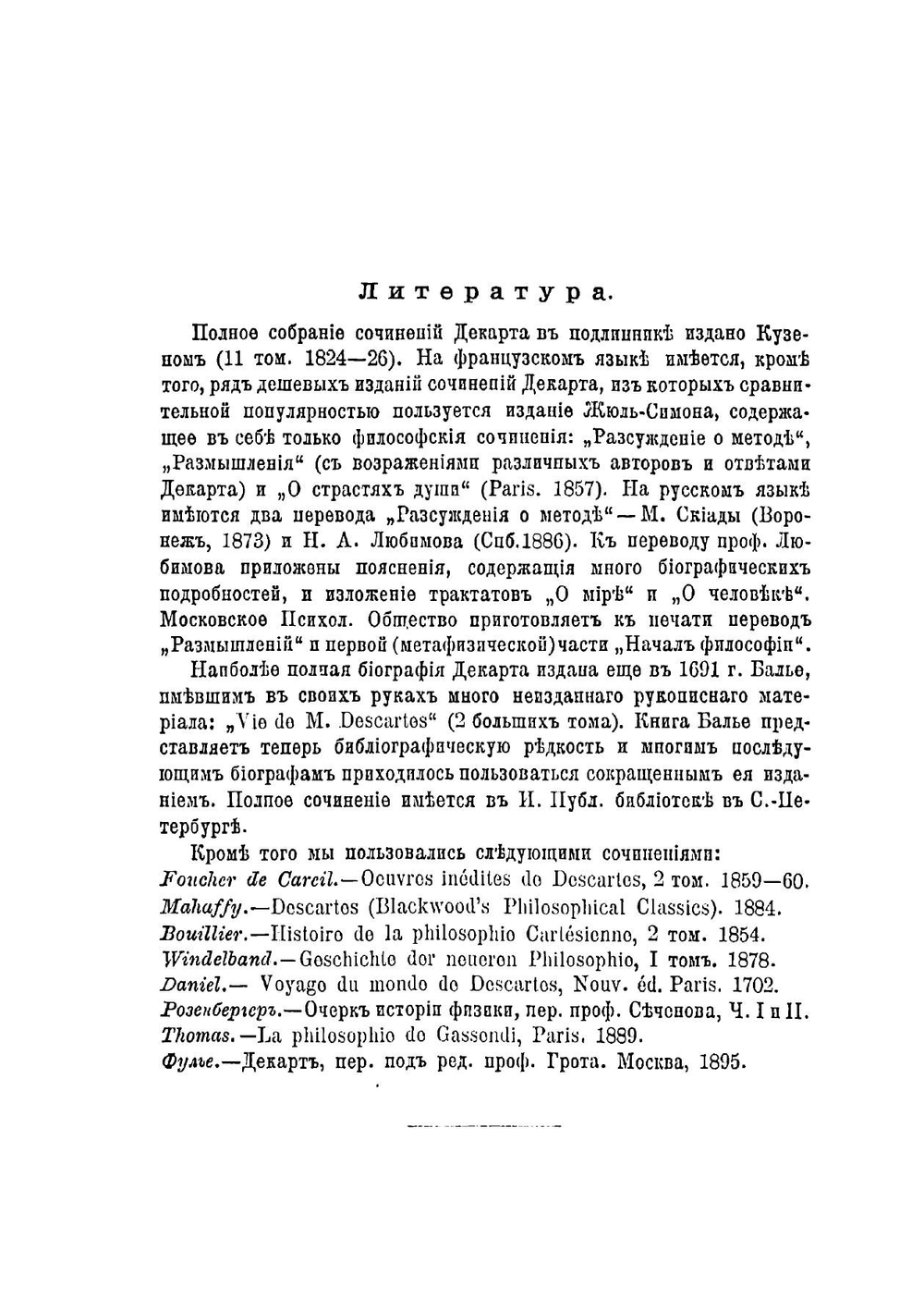 Декарт, его жизнь, научная и философская деятельность | Паперна Герасим Абрамович