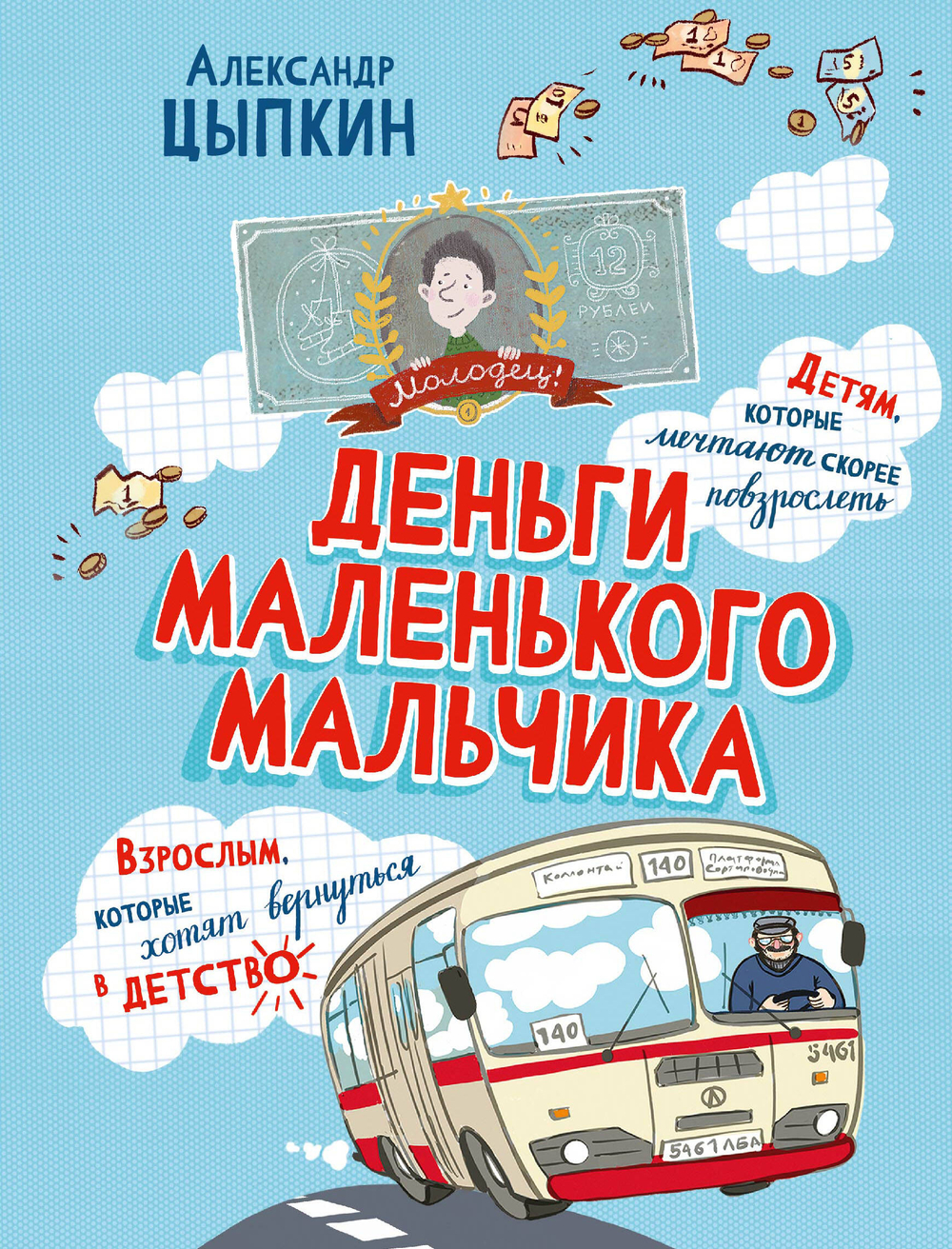 Деньги маленького мальчика. 4 невыдуманные истории