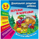 Дошкольное развитие ребенка А5 Сказка-обучалка 3-5 лет "Вершки и корешки"