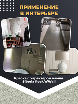 Siberia Rock'n'Wall Краска с эффектом камня "Серый гранит Лагуна", 2,5 л