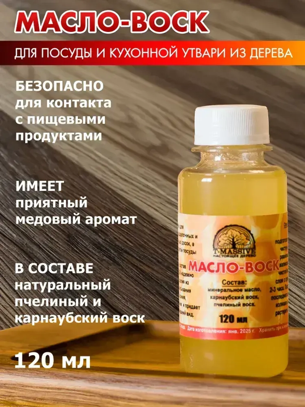 Масло для разделочных досок, 120 мл