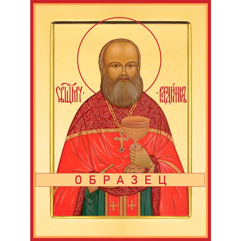 Священномученик Владимир Четверин Мч-180 (сщмч/В/3/3)