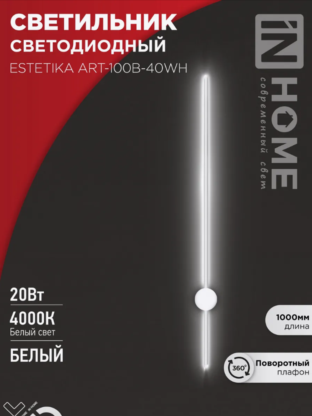 Светильник светодиодный ESTETIKA ART-100B-40WH 20Вт 230В 4000К 1400лм 1000х60х98 бел