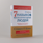 Семь навыков высокоэффективных людей. Мощные инструменты развития личности. Стивен Р. Кови, Шон Кови