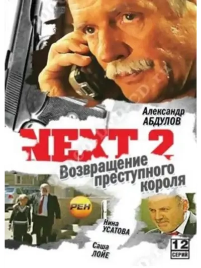 Next 2. Следующий (2002) (КИНО USB)