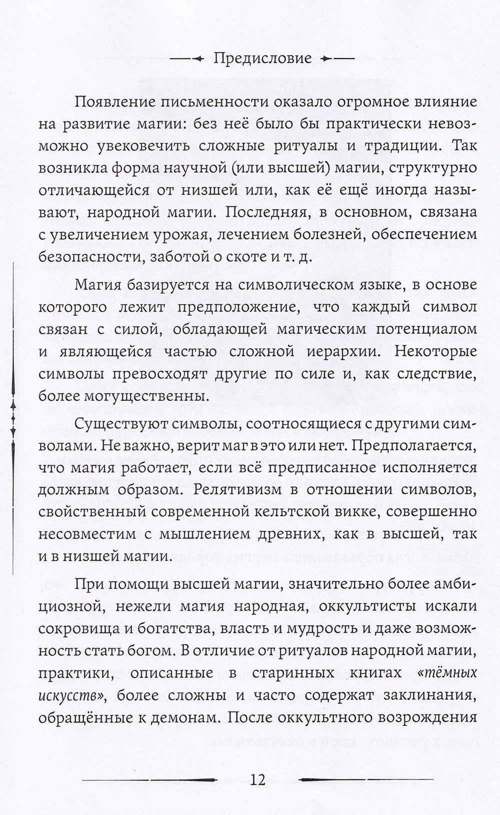 Каббала, клифот и Гоэтическая магия
